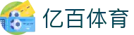 亿百(集团)体育科技有限公司官网